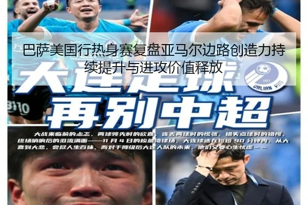 巴萨美国行热身赛复盘亚马尔边路创造力持续提升与进攻价值释放