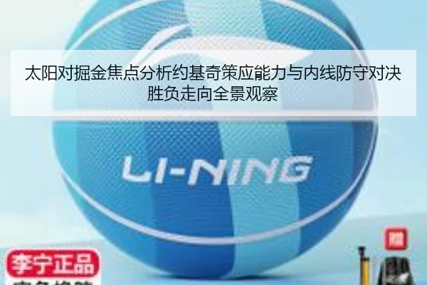 太阳对掘金焦点分析约基奇策应能力与内线防守对决胜负走向全景观察