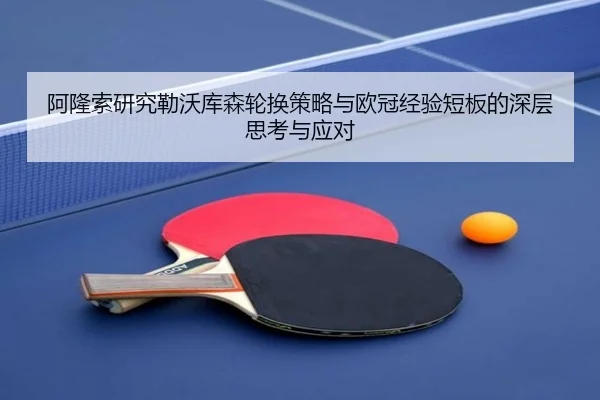 阿隆索研究勒沃库森轮换策略与欧冠经验短板的深层思考与应对